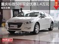 重慶標(biāo)致508現(xiàn)金優(yōu)惠1.4萬元 現(xiàn)車銷售