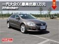 太原一汽大众CC最高降1万元 现车供应中