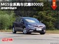 太原MG5購車全系降8000元 店內(nèi)現(xiàn)車供應(yīng)