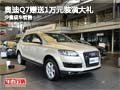 奥迪Q7购车赠送1万元装潢大礼 少量现车