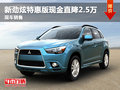 新勁炫特惠版現(xiàn)金直降25000元 現(xiàn)車銷售