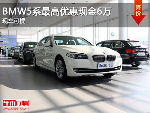 宜昌BMW5系最高优惠现金6万元 现车可提