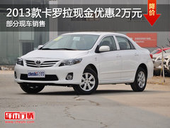 2013款卡罗拉现金优惠2万 部分现车销售