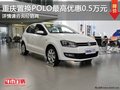 重慶置換大眾POLO 最高享優惠0.5萬元