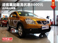 逍客襄陽最高優(yōu)惠8000元 店內(nèi)現(xiàn)車銷售