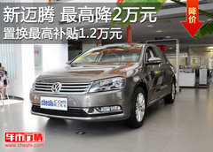 新迈腾最高直降2万元 最低18.98万元起