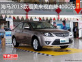 海馬2013款福美來現直降4000元 現車供應