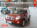 泰安日產(chǎn)奇駿最高優(yōu)惠10000元 現(xiàn)車緊張