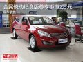 合民悅動紀念版尊享鉅惠2萬元 現車銷售