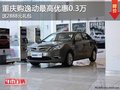 重庆购逸动最高优惠0.3万 还有好礼相送