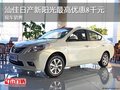 汕佳日產新陽光最高優惠8千元 現車銷售