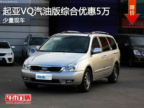 东莞起亚VQ汽油版综合优惠2万 少量现车