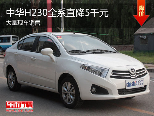 中华H230现车销售 全系现金优惠达5千元