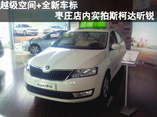 棗莊到店實(shí)拍全新斯柯達(dá)昕銳-新標(biāo)+越級(jí)空間