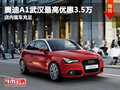 奧迪A1武漢最高優(yōu)惠3.5萬(wàn) 店內(nèi)現(xiàn)車充足