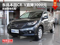 东风本田CR-V直降3000元 另送装饰礼包