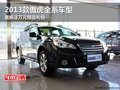 2013款傲虎全系車型置換送萬元精品禮包