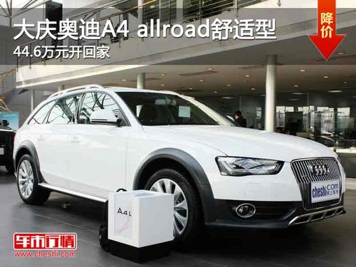 大庆奥迪A4 allroad舒适型优惠4.38万元