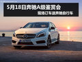 5月18日奔馳A級鑒賞 現(xiàn)場訂車送自行車