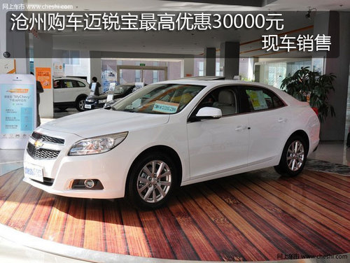 沧州迈瑞宝豪迈版最高优惠30000元 现车销售