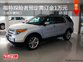 浙江萬國福特探險者訂金1萬元 無現(xiàn)車需預(yù)訂