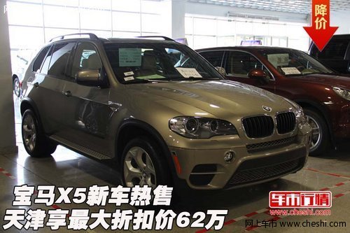 宝马X5新车热售  天津享最大折扣价62万
