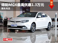 綿陽MG6最高優(yōu)惠13000元另送5000禮包