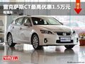 重慶雷克薩斯CT最高優惠1.5萬元 有現車
