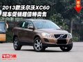 2013款沃爾沃XC60  現(xiàn)車促銷超值特賣售