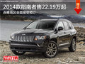 赤峰2014款Jeep指南者售22.19萬(wàn)起 現(xiàn)車