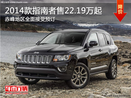 赤峰2014款Jeep指南者售22.19万起 现车