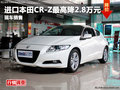 綿陽進(jìn)口本田CR-Z 2012款優(yōu)惠2.8萬元