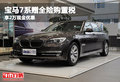 宝马7系赠全险购置税 享2万现金优惠
