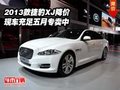 2013款捷豹XJ降价  现车充足五月专卖中