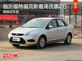 臨沂福特福克斯最高優(yōu)惠2萬(wàn)元 現(xiàn)車供應(yīng)