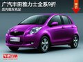 廣汽豐田雅力士全系9折 現(xiàn)車充足