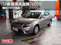 13款福美來直降7000元 贈送3000元裝具