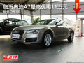 临沂奥迪A7最高优惠11万元 限部分车型