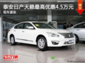 泰安日產(chǎn)天籟最高優(yōu)惠4.5萬(wàn)元 現(xiàn)車(chē)緊張