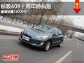 标致408十周年特供版 最高钜惠19000元!