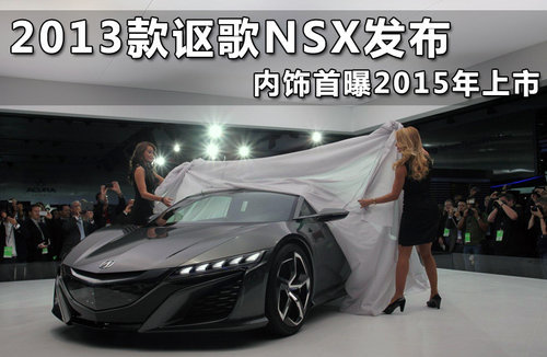 讴歌NSX概念车2015年量产 搭V6中置引擎