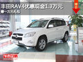 丰田RAV4优惠现金1.3万元 赠一万元礼包
