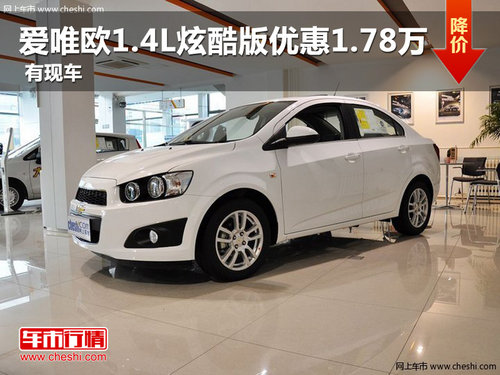 平頂山愛唯歐1.4L自動(dòng)炫酷版優(yōu)惠1.78萬
