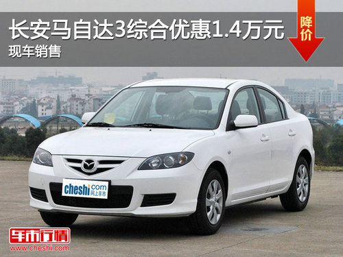 长安马自达3综合优惠1.4万元 现车销售