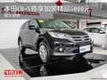 本田CR-V尊享加裝精品5000元 現(xiàn)車銷售