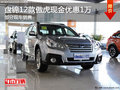 盤錦12款傲虎現(xiàn)金優(yōu)惠1萬 部分現(xiàn)車銷售