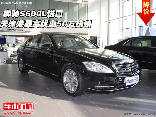 奔驰S600L进口 天津港最高优惠50万热销