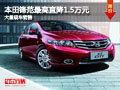 大同鋒范最高直降1.5萬元 大量現車銷售