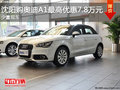 沈陽(yáng)購(gòu)?qiáng)W迪A1最高優(yōu)惠7.8萬(wàn)元 少量現(xiàn)車