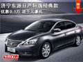 濟寧東源日產(chǎn)軒逸經(jīng)典款優(yōu)惠0.1萬送千元豪禮